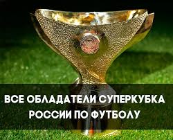 Поединок, прошедший на столичной вэб арене, завершился со счетом 2:1. Vse Pobediteli Superkubka Rossii Po Futbolu Po Godam Footbolno Ru