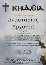 Επικαιρότητα και έκακτα νέα τις στιγμής. Khdeia Anastasias Arxonta Se Steno Oikogeneiako Kyklo Astros News
