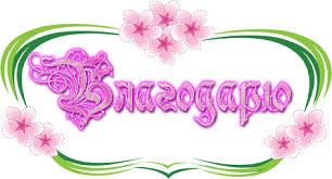 ÐÐ°ÑÑÐ¸Ð½ÐºÐ¸ Ð¿Ð¾ Ð·Ð°Ð¿ÑÐ¾ÑÑ Ð±Ð»Ð°Ð³Ð¾Ð´Ð°ÑÑ