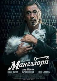 смотреть фильм крымский мост онлайн бесплатно в хорошем качестве Manglhorn 2014 Smotret Onlajn V Hd 1080 Full Movies Online Free Al Pacino Free Movies Online