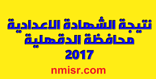 نتيجة الشهادة الاعدادية 2018 محافظة الدقهلية الصف الثالث الإعدادي نصف العام أكد مصدر بمديرية التربية والتعليم بمحافظة الدقهلية أن نتيجة الشهادة Education