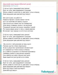 Stafford63 Dym Moj Krugovorot Domich Prod Slova Pesni