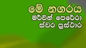 Lagu baila wendesiya lyrics | free mp3 file baila+wendesiya+lyrics.mp3 download. Me Nagaraya Karaoke Sinhala Music Notation à·ƒ à·€à¶» à¶´ à¶»à·ƒ à¶® à¶» Chords Thath Youtube
