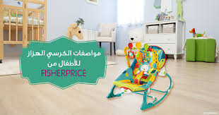 عيوب ومميزات الكرسي الهزاز للأطفال من Fisher Price سوبر ماما