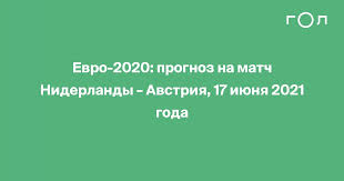 Нидерланды — австрия прогнозы на матч 17.06.2021. Gfmrsmlmcppc9m