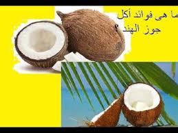 شامل عن فوائد أكل جوز الهند ما هى فوائد أكل جوز الهند لجمال البشرة و Coconut Fruit Food