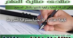 إن الورقة البحثية كأي بحث علمي يجب أن تتسم بالموضوعية والحياد وأن تبتعد عن الآراء الشخصية. Ù…Ù†ØªØ¯Ù‰ Ù…Ù†Ø§Ø±Ø© Ø§Ù„Ø¹Ù„Ù… Ù†Ù…Ù€ÙˆØ°Ø¬ ÙƒØªÙ€Ø§Ø¨Ù€Ø© ÙˆØ±Ù‚Ù€Ø© Ø¨Ø­Ø«Ù€ÙŠÙ€Ø© Ø¨Ø§Ù„Ù„ØºÙ€Ù€Ø© Ø§Ù„Ø¹Ù€Ù€Ø±Ø¨ÙŠÙ€Ù€Ø©
