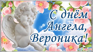 Вітання з днем ангела читайте на 24tv.ua. Kartinki Imeniny Veroniki 18 Foto Prikolnye Kartinki I Yumor
