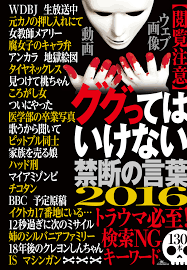 ググってはいけない禁断の言葉【閲覧注意】トラウマ必須！検索ＮＧキーワード１３０本☆誌面に掲載できないトラウマ級の写真や映像も数知れず - 鉄人社編集部  - 漫画・無料試し読みなら、電子書籍ストア ブックライブ