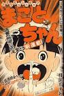 まことちゃん