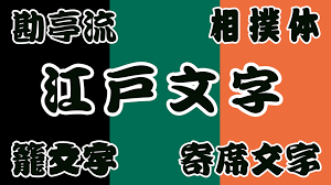 江戸フォントを小粋に使い分けたい 相撲 歌舞伎 落語のフォントの違いと使いかた ヲポレポ