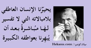 Milan kundera)‏، روائي فرنسي من أصول تشيكية و هو من أشهر الروائيين اليساريين، حصل على جائزة الإندبندنت لأدب الخيال الأجنبي في العام 1991. Ù…ÙŠÙ„Ø§Ù† ÙƒÙˆÙ†Ø¯ÙŠØ±Ø§ Ø¥Ù† ÙƒÙ„Ù…Ø© Ø´ÙÙ‚Ø© ØªÙˆØ­ÙŠ Ø¹Ù…ÙˆÙ…Ø§ Ø¨Ø§Ù„Ø§Ø±ØªÙŠØ§Ø¨ ÙˆÙ‡ÙŠ Øª Ø¹Ù†Ù‰ Ø¨Ø´Ø¹ÙˆØ± Ø­ÙƒÙ…