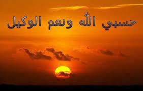 صور كلمة حسبي الله ونعم الوكيل صور حسبى الله مزخرفة نايس photo celestial poster