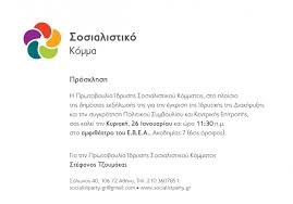 Αποτέλεσμα εικόνας για Σοσιαλιστικό κόμμα λογότυπο Στέφανος Τζουμάκας