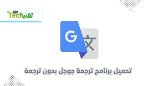 Check spelling or type a new query. ØªØ­Ù…ÙŠÙ„ Ù…ØªØ±Ø¬Ù… Ù‚ÙˆÙ‚Ù„ Ù„Ù„ÙƒÙ…Ø¨ÙŠÙˆØªØ± Google Translate Ø¨Ø±Ù†Ø§Ù…Ø¬ ØªØ±Ø¬Ù…Ø© Ù…Ù† Ø§Ù†Ø¬Ù„ÙŠØ²Ù‰ Ù„Ø¹Ø±Ø¨Ù‰ ØªÙ‚Ù†ÙŠØ© Ù…ÙŠÙƒØ³