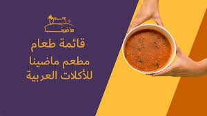 مطاعم ماضينا Khobarvillage Twitter