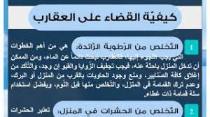 1 ـ البحث عن الغذاء والمأوي. ÙƒÙŠÙÙŠØ© Ø§Ù„Ù‚Ø¶Ø§Ø¡ Ø¹Ù„Ù‰ Ø§Ù„Ø¹Ù‚Ø§Ø±Ø¨ Youtube