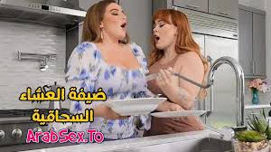 ضيفة العشاء السحاقية سكس سحاق مترجم xnxx lesbian | عرب سكس