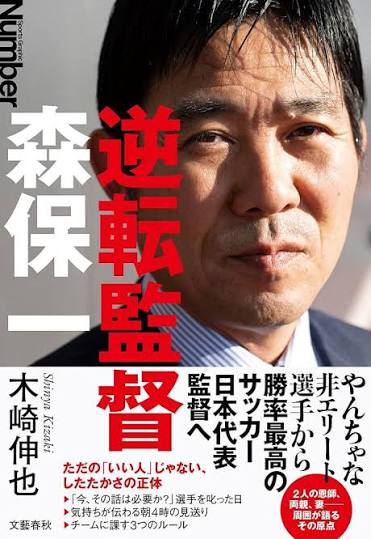 逆転監督 森保一 | 木崎 伸也 |本 | 通販 | Amazon
