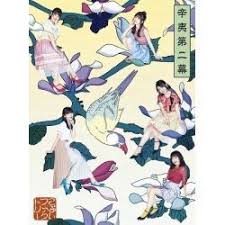 와라토모 こぶしファクトリー 코부시 팩토리 辛夷第二幕 dvd첨부초회한정반a 10월2일 epce7529 연휴 애니메이션