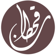 غايةُ التَّبجيل وتَركُ القَطعِ في التَّفضيل (عرض ونقد). ØªØ­Ù„ÙŠÙ„ Ù‚ØµÙŠØ¯Ø© Ù†Ø§ØµØ± Ø§Ù„ÙØ±Ø§Ø¹Ù†Ø© ÙÙŠ Ø§Ù„Ù„ÙŠÙ„Ø© Ø§Ù„Ø§Ø®ÙŠØ±Ø© Ù†Ø§Ù‚ØªÙŠ ÙŠØ§ Ù†Ø§Ù‚ÙŠ Ù…Ø¬Ø§Ù„Ø³ Ù‚Ø­Ø·Ø§Ù† Ù…Ù†ØªØ¯ÙŠØ§Øª Ù‚Ø­Ø·Ø§Ù†