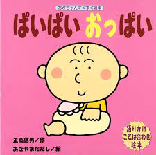Amazon.com: ぱいぱいおっぱい (あかちゃんすくすく絵本): 9784790251118: Books