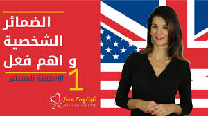 الإنجليزية للمبتدئين الدرس 1 كورس مجاني كامل Youtube