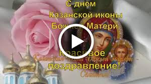 Возрождение пустыни, как женского монастыря, начато одновременно с образованием. Videootkrytka S Dnem Kazanskoj Ikony Bozhiej Materi Pozdravleniya S Dnem Kazanskoj Ikony Bozhej Materi
