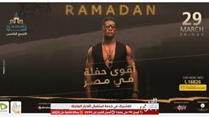 بوابة الفجر تعرف على أسعار تذاكر حفل محمد رمضان بالتجمع الخامس