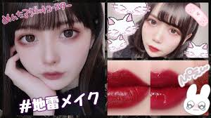 地雷メイク ってなに メイクからコーデまで地雷女になるためのhow toをご紹介 メイク 病み メイク シェーディング ハイライト