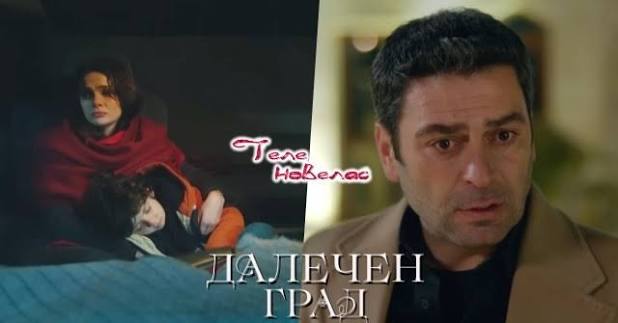 Утре в "Далечен град": Алия се качва с Дениз в тира; Джихан разбира, че  обвиненията срещу Алия са отпаднали (13 август)  https://tvnovellas.blogspot.com/2026/08/13_01468681962.html