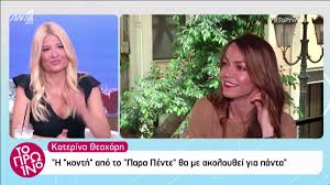 Η κατερίνα καινούργιου θα εμφανιστεί στη νέα τηλεοπτική σειρά του epsilon, με τίτλο «για πάντα παιδιά». Katerina 8eoxarh Pws Phre Ton Rolo Ths Konths Sto Para Pente Znews