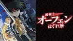 魔術士オーフェンはぐれ旅