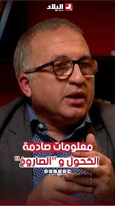 #علمتني_الحياة 📺, 📍بروفيسور في الأمراض العقلية يكشف معلومات صادمة عن  "الصاروخ" والكحول 😱😱.. #شاهد