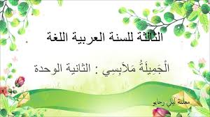 BAHASA ARAB TAHUN 3 : TAJUK MALABISI JAMILAH(PAKAIAN) - تنزيل كتاب - 1-16  صفحات