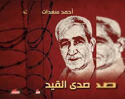 .أحمد الحسيني ومدحت أحمد الحداد ومحمد علي بشر ومصطفى سالم ومراد صلاح الدسوقي. Ø£Ø­Ù…Ø¯ Ø³Ø¹Ø¯Ø§Øª ÙŠØ±ÙˆÙŠ Ù…Ø¹Ø§Ù†Ø§Ø© Ø§Ù„Ø£Ø³Ø±Ù‰ ÙÙŠ ØµØ¯Ù‰ Ø§Ù„Ù‚ÙŠØ¯ Ø§Ù„Ù…ÙŠØ§Ø¯ÙŠÙ†
