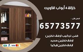 خزانة 4 ابواب الكويت 65773577 ارفف وخزائن ومفروشات