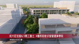 Maybe you would like to learn more about one of these? æˆå¤§æ—ºå®é¤¨é–‹å·¥å‹•åœŸè¿Žæ–°é å‰µè¨­æ•æ±‚æ™ºæ…§é‹ç®—å­¸é™¢é–‹å•Ÿé«˜æ•™aiè·¨åŸŸæ–°æ ¼å±€ Ncku åœ‹ç«‹æˆåŠŸå¤§å­¸national Cheng Kung University