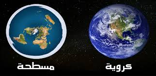هل الأرض كروية حقا ام هيا مسطحة