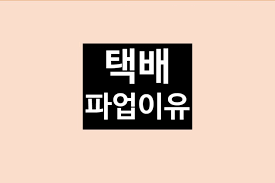 택배업계에서는 택배노조의 파업 선언에도 전국적인 택배 대란은 없을 것으로 예상하고 있다. íƒë°° íŒŒì—… ì´ìœ  ê³¼ë¡œì‚¬