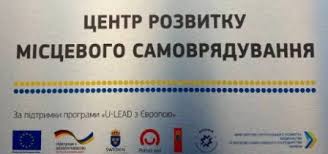 Картинки по запросу центр розвитку місцевого самоврядування