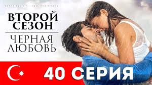 Chernaya Lyubov 40 Seriya Tureckij Serial Na Russkom Yazyke Youtube
