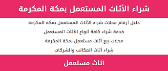 دليل ارقام محلات شراء الاثاث المستعمل بمكة المكرمة