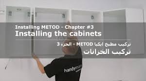 Installing sektion cabinets with no suspension rail. Installing Metod Chapter 3 Installing The Cabinets Youtube