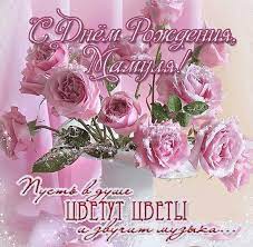 Несметное количество самых теплых открыток. Pozdravlenie S Dnem Rozhdeniya Mame Otkrytka