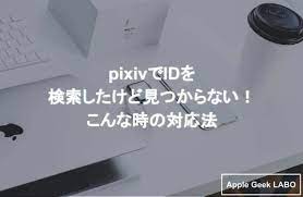 pixivでIDを検索したけど見つからない！こんな時の対応法 | Apple Geek LABO