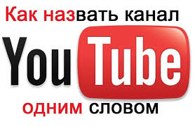 Kak Nazvat Kanal Na Yutube Dlya Devochki Ili Malchika Originalno