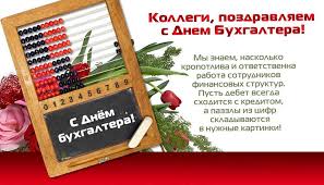 Maybe you would like to learn more about one of these? 19 Dekabrya Den Buhgaltera Kogda Den Buhgaltera V Rossii Gde Vzyat Prikolnye Pozdravleniya I Otkrytki S Dnem Buhgaltera