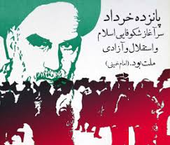 قیام 15 خرداد؛ مبدا تاریخ انقلاب اسلامی - اتحاد خبر