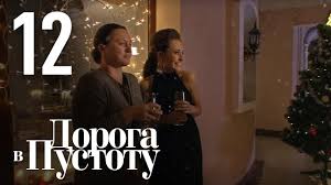 смотреть сериал забудь и вспомни все серии подряд онлайн бесплатно Doroga V Pustotu Seriya 12 Youtube